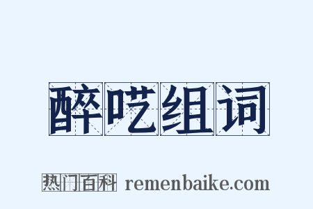 醉呓组词是什么意思的图片